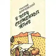 Постер книги В пору скошенных трав