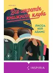 Лисса Адамс - Bromance. Все секреты книжного клуба