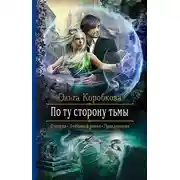 Постер книги По ту сторону тьмы
