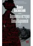 Павел Басинский - Подлинная история Анны Карениной