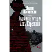 Постер книги Подлинная история Анны Карениной