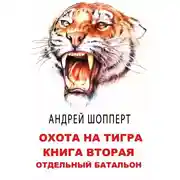 Постер книги Отдельный батальон