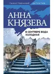 Анна Князева - В сентябре вода холодная