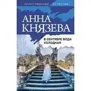 Постер книги В сентябре вода холодная