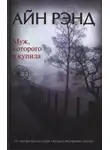 Айн Рэнд - Муж, которого я купила