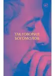 Константин Богомолов - Так говорил Богомолов