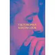 Постер книги Так говорил Богомолов
