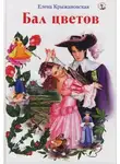Елена Крыжановская - Бал цветов