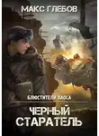 Макс Глебов - Черный старатель