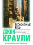 Джон Краули - Бесконечные вещи