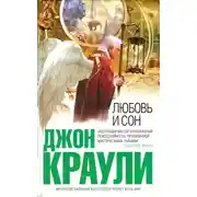 Постер книги Любовь и сон