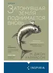 Майкл Харрисон - Затонувшая земля поднимается вновь