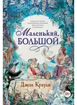 Джон Краули - Маленький, большой, или Парламент фейри