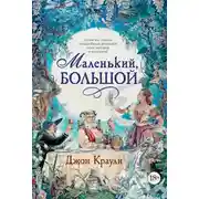 Постер книги Маленький, большой, или Парламент фейри