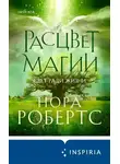 Нора Робертс - Расцвет магии