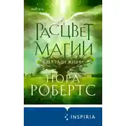 Постер книги Расцвет магии