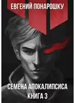 Евгений Понарошку - Семена Апокалипсиса. Книга 3