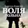 Виктор Ремизов - Воля вольная