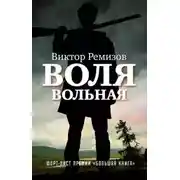 Постер книги Воля вольная