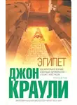Джон Краули - Эгипет (2006)