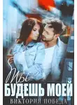 Виктория Победа - Ты будешь моей