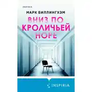 Постер книги Вниз по кроличьей норе