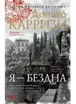 Донато Карризи - Я – бездна