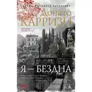 Постер книги Я – бездна