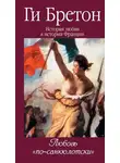 Ги Бретон - Любовь по-санкюлотски