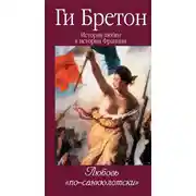 Постер книги Любовь по-санкюлотски