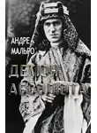 Андре Мальро - Демон абсолюта