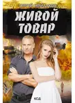 Сергей Майдуков - Живой товар