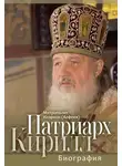 Митрополит Иларион - Патриарх Кирилл. Биография. Юбилейное издание к 75-летию со дня рождения
