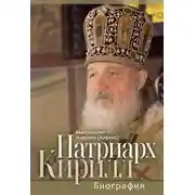 Постер книги Патриарх Кирилл. Биография. Юбилейное издание к 75-летию со дня рождения