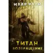 Постер книги Титан: Возвращение