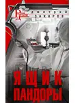 Дмитрий Захаров - Ящик Пандоры