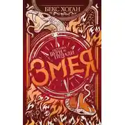 Постер книги Змея