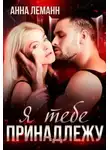 Анна Леманн - Я тебе принадлежу
