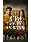 Кэролайн Кепнес - Ты меня любишь