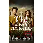 Постер книги Ты меня любишь
