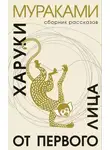 Харуки Мураками - От первого лица