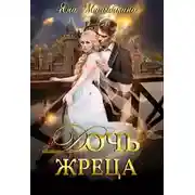 Постер книги Дочь жреца