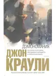 Джон Краули - Дэмономания