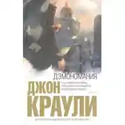 Постер книги Дэмономания