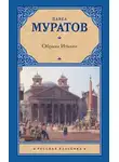 Павел Муратов - Образы Италии