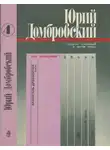 Юрий Домбровский - Том 4. Хранитель древностей; Приложение