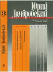 Юрий Домбровский - Том 3. Рассказы разных лет; Новеллы о Шекспире; Приложение