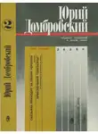 Юрий Домбровский - Том 2. Обезьяна приходит за своим черепом; Приключения «Обезьяны»