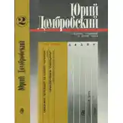 Постер книги Том 2. Обезьяна приходит за своим черепом; Приключения «Обезьяны»