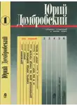 Юрий Домбровский - Том 1. Державин; Рассказы, статьи, очерки; Стихотворения